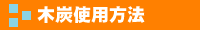 木炭使用方法