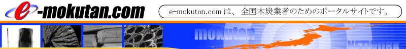 e-mokutan.comは全国木炭業者のためのポータルサイトです。